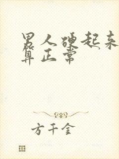 男人硬起来多少算正常