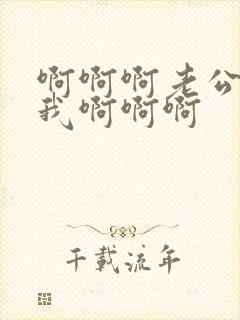 啊啊啊老公操死我啊啊啊