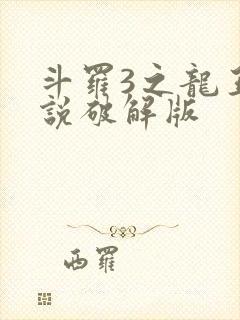 斗罗3之龙王传说破解版