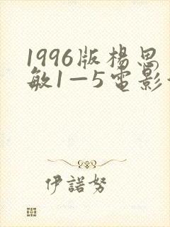 1996版杨思敏1—5电影演员表