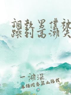 调教男仆被狂c躁到高潮失禁小说