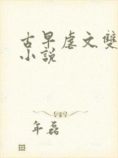 古早虐文双男主小说