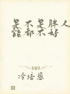 是不是胖人性功能都不好