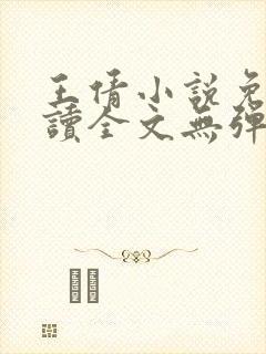 王倩小说免费阅读全文无弹窗