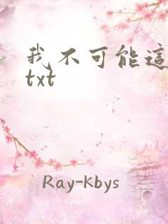 我不可能这么俗txt