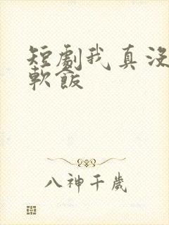 短剧我真没想吃软饭