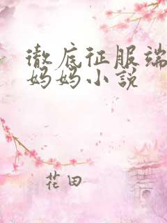 彻底征服端庄的妈妈小说