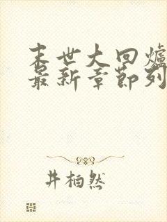 末世大回炉小说最新章节列表