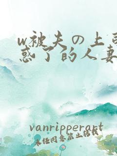 w被夫の上司迷惑了的人妻