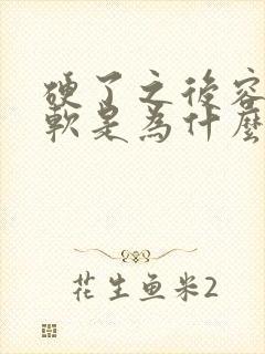 硬了之后容易变软是为什么原因