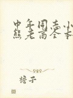 中年同志小说胖熊老商全本在线阅读