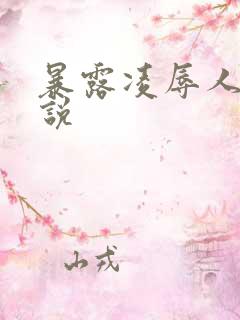 暴露凌辱人妻小说