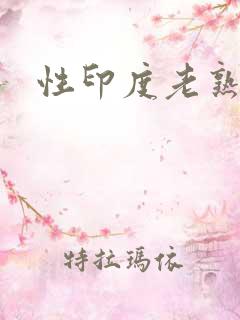性印度老熟妇