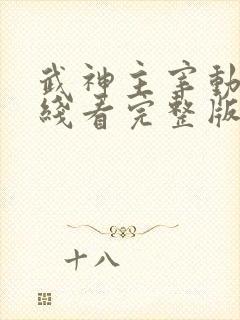 武神主宰动漫在线看完整版免费