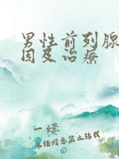 男性前列腺的病因及治疗