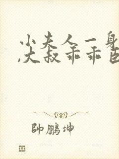 小夫人一身反骨,大叔乖乖臣服 阅读