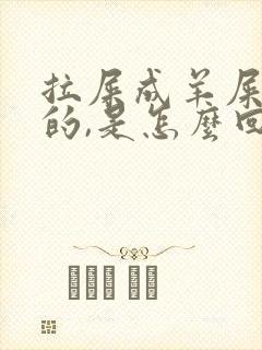 拉屎成羊屎蛋似的,是怎么回事