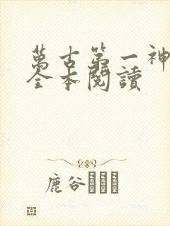 万古第一神免费全本阅读