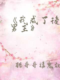 《我成了后悔文男主》