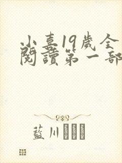 小喜19岁全文阅读第一部在线阅读