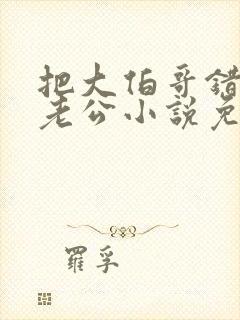 把大伯哥错认成老公小说免费阅读