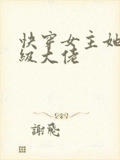 快穿女主她是满级大佬