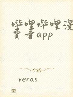 哔哩哔哩漫画免费看app