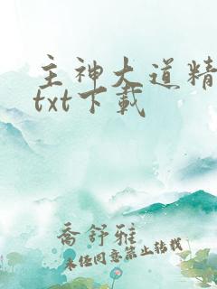 主神大道精校版txt下载