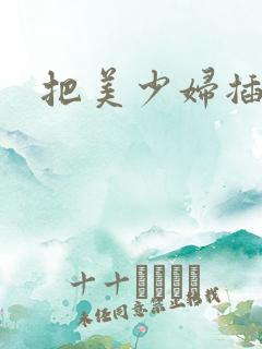 把美少妇插爽了