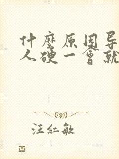 什么原因导致男人硬一会就软