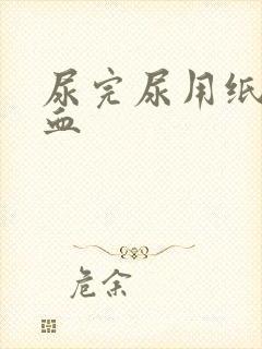 尿完尿用纸擦有血