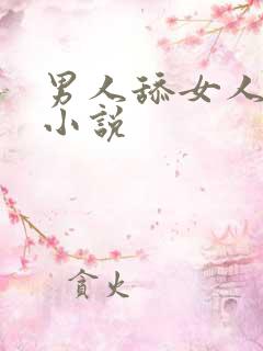 男人舔女人阴蒂小说