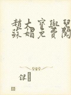 赵大宝与儿媳妇苏媚免费阅读小说