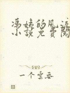 冯姨的风流人生小说免费阅读