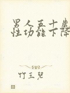 男人五十岁左右性功能下降了正常吗