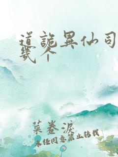 道诡异仙司命有几个