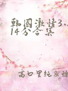 韩国激情3小时14分合集