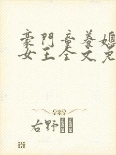 豪门童养媳六月女王全文免费阅读