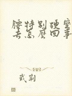 腰特别硬弯不下去怎么回事