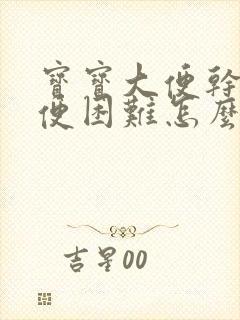 宝宝大便干硬排便困难怎么改善快