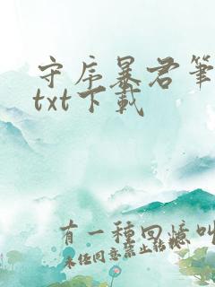 守序暴君笔趣阁txt下载