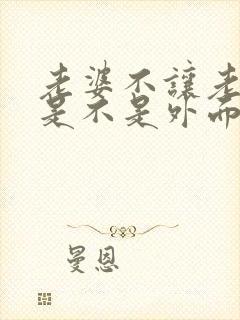 老婆不让老公碰是不是外面有人