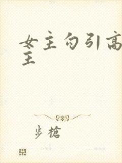 女主勾引高冷男主