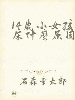 14岁小女孩尿床什么原因