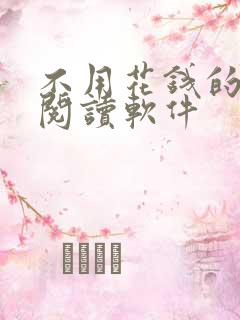 不用花钱的免费阅读软件