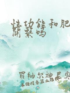 性功能和肥胖有关系吗