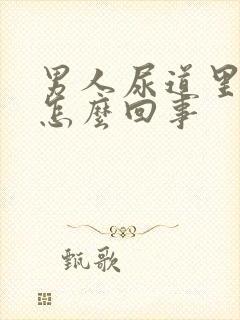 男人尿道里面痒怎么回事