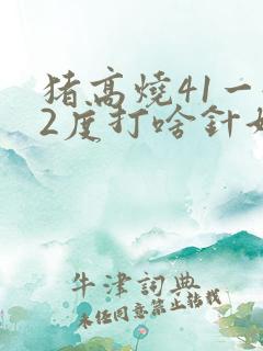 猪高烧41一42度打啥针好