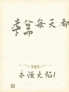 老公每天都舔我下面