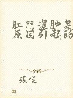 肛门浓肿是什么原因引起的